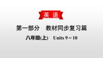 初中英语中考复习 2020届中考英语教材复习课件：八(上)　Units 9～10