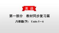 初中英语中考复习 2020届中考英语教材复习课件：八(下)　Units 5～6