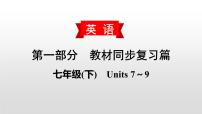 初中英语中考复习 2020届中考英语教材复习课件：七(下)　Units 7～9