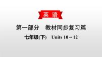 初中英语中考复习 2020届中考英语教材复习课件：七(下)　Units 10～12