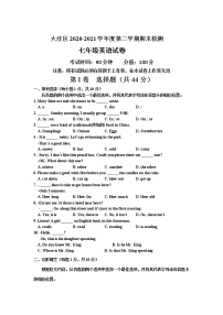 辽宁省盘锦市大洼区2020-2021学年七年级下学期期末检测英语试卷