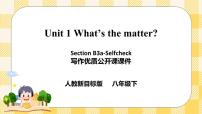 人教新目标 (Go for it) 版八年级下册Unit 1 What’s the matter?Section B一等奖课件ppt