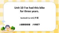 英语八年级下册Unit 10 I’ve had this bike for three years.Section B试讲课课件ppt