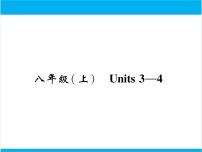 初中英语中考复习 【中考英语】人教版八年级上册 Units 3-4 复习课件