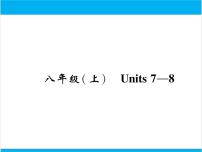 初中英语中考复习 【中考英语】人教版八年级上册 Units 7-8 复习课件