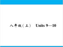 初中英语中考复习 【中考英语】人教版八年级上册 Units 9-10 复习课件