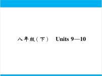 初中英语中考复习 【中考英语】人教版八年级下册 Units 9-10 复习课件