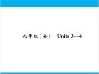 初中英语中考复习 【中考英语】人教版九年级全册 Units 3-4 复习课件