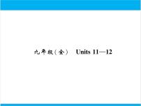 初中英语中考复习 【中考英语】人教版九年级全册 Units 11-12 复习课件