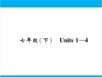 初中英语中考复习 【中考英语】人教版七年级下册 Units 1-4 复习课件