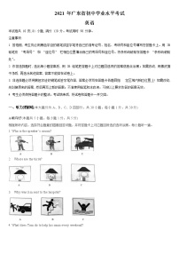 初中英语中考复习 2021年广东省中考英语真题（文字版含答案听力部分）