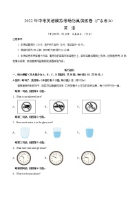 初中英语中考复习 广东卷B-2022年中考英语模拟考场仿真演练卷（A4 考试版）