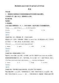 初中英语中考复习 精品解析：贵州省黔西南州2020年中考英语试题（解析版）