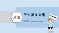 初中英语中考复习 2022年精选中考考前语法专项突击16讲-11 五大基本句型课件PPT