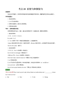 初中英语中考复习 考点20 祈使句和倒装句-备战2021年中考英语考点一遍过 （解析版）