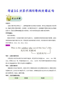 初中英语中考复习 考点26 关系代词引导的定语从句-备战2020年中考英语考点一遍过