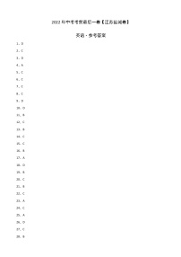 初中英语中考复习 英语-（江苏盐城卷）2022年中考考前最后一卷（参考答案）