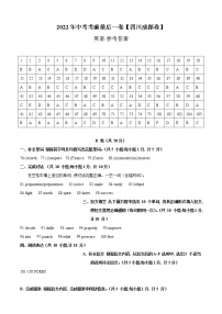 初中英语中考复习 英语-（四川成都卷）【试题猜想】2022年中考考前最后一卷（参考答案）