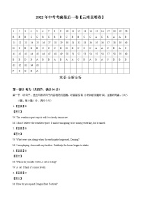 初中英语中考复习 英语-（云南昆明卷）【试题猜想】2022年中考考前最后一卷（全解全析）