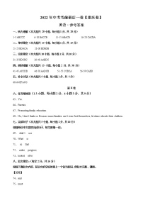 初中英语中考复习 英语-（重庆卷）【试题猜想】2022年中考考前最后一卷（参考答案）
