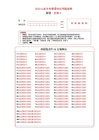 初中英语中考复习 英语-2020年山东中考考前押题密卷（答题卡）