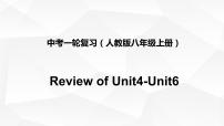 初中英语中考复习 中考一轮复习人教版八年级英语上册Unit 4-6课件PPT