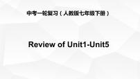 初中英语中考复习 中考一轮复习人教版七年级下册Review of Unit1-Unit5课件PPT