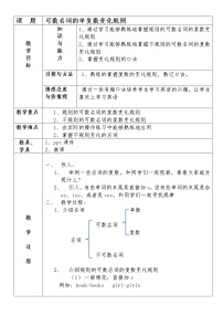 七年级上册英语  可数名词复数的变化规则  教案