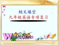 九年级英语（人教新目标）全一册 短文填空 复习课件