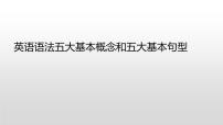 中考英语（人教新目标）英语语法五大基本概念和五大基本句型  复习课件