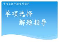 中考英语（人教新目标） 单项选择解题指导  复习课件