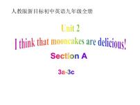 英语九年级全册Unit 2 I think that mooncakes are delicious!Section A评课课件ppt