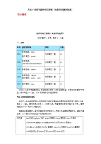 备战2023年新中考二轮英语专题导练 考点7 形容词副词词义辨析（含形容词副词短语）