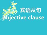 中考复习人教版 宾语从句    课件