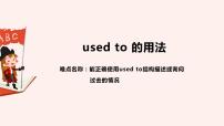 中考复习人教版  used to 的用法  课件