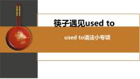 中考复习人教版  used to语法小专项  课件