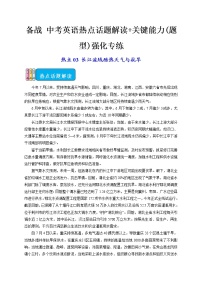 热点03 长江流域酷热天气与抗旱-备战 中考英语热点话题解读+关键能力(题型)强化专练(通用版)