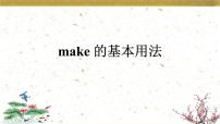 中考英语人教版  make 的基本用法  课件