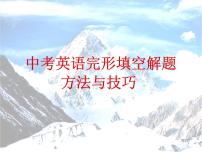 中考复习英语人教版  中考英语完形填空解题方法与技巧  课件