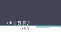 2023年中考英语专题复习-数词课件