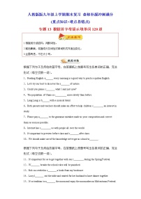 专题13 根据首字母提示填单词120道（知识点全覆盖） -2023年九年级英语上学期期末复习查缺补漏冲刺满分（人教版）