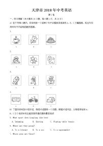 天津市2018年中考英语试题【含答案】