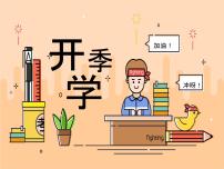 人教版八年级上学期英语开学第一节课课件