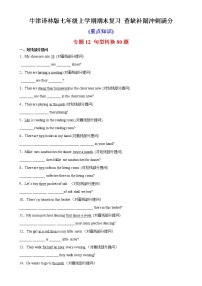 专题12 句型转换80题（重点知识）-七年级英语上学期期末复习查缺补漏冲刺满分（牛津译林版）