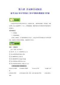 【中考一轮复习】2023年中考英语复习学案——第六讲 介词和介词短语（解析版 ）
