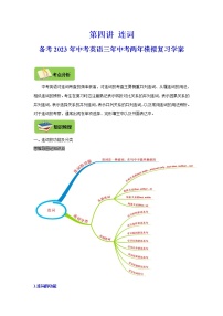 【中考一轮复习】2023年中考英语复习学案——第四讲 连词(原卷版+解析版 )