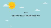【中考二轮复习】2023年英语高频考点汇编——专题02 代词 课件(共50张PPT)