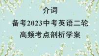 【中考二轮复习】2023年英语高频考点汇编——专题05 介词 课件(共23张PPT)