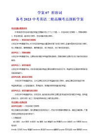 【中考二轮复习】2023年英语高频考点汇编——学案07 形容词（解析+原卷版）
