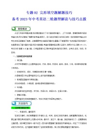 【中考二轮题型复习】2023年英语题型全面解读与技巧点拨学案——专题02 完形填空题解题技巧（解析+原卷版）